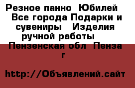 Резное панно “Юбилей“ - Все города Подарки и сувениры » Изделия ручной работы   . Пензенская обл.,Пенза г.